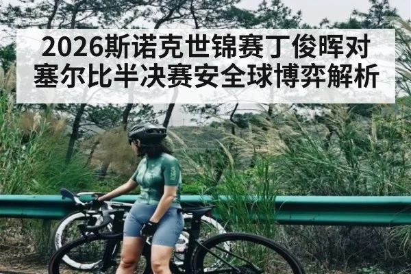 2026斯诺克世锦赛丁俊晖对塞尔比半决赛安全球博弈解析 | kaiyun