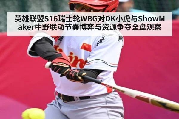 英雄联盟S16瑞士轮WBG对DK小虎与ShowMaker中野联动节奏博弈与资源争夺全盘观察