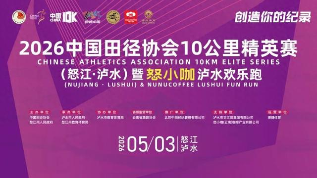 2026中国10K怒江泸水站暨怒小咖泸水欢乐跑文明参赛、观赛倡议书请查收|反兴奋剂|反兴奋剂规则|组委会|中国田径协会|比赛_新浪体育_新浪新闻